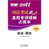 2011司法考试真题专项精解必携本——民法·商法