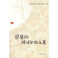 琵琶记研讨会论文集