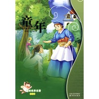 童年——译林世界名著（学生版）