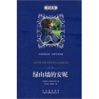 绿山墙的安妮：中译经典文库 世界文学名著（全译本）（精装版）