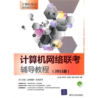 计算机网络联考辅导教程（2011版）（计算机专业考研辅导丛书）