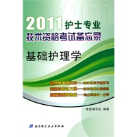 2011护士专业技术资格考试备忘录——基础护理学