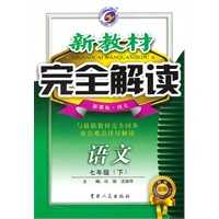 语文七年级下【新课标 河大】新教材完全解读(升级金版)(2010年10月印刷)