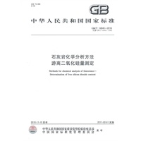 石灰岩化学分析方法游离二氧化硅量测定