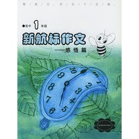 《新航标作文》高中1年级感悟篇