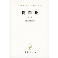 货币论(下)(精)/汉译世界学术名著丛书