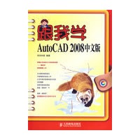 跟我学AutoCAD 2008中文版