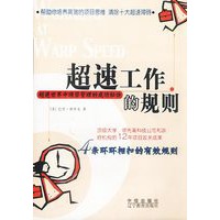 超速工作的规则:超速世界中项目管理的成功秘诀