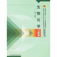 生物化学习题集——普通高等教育“十五”国家级规划教材配套教学用书