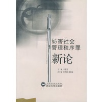 妨害社会管理铁序罪新论
