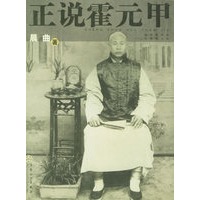 正说霍元甲