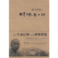 转眼看世间（藏学法师著）