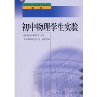中小学教师继续教育教材 初中物理学生实验