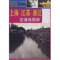 上海 江苏 浙江 交通地图册