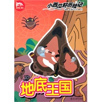 小西瓜籽历险记：地底王国