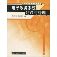 电子政务系统建设与管理——电子政务系列教材（含CD-ROM一张）