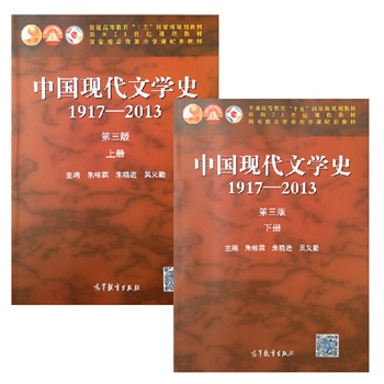 高教 中国现代文学史 1917-2013 第三版 上下册(套装2本 朱栋霖朱