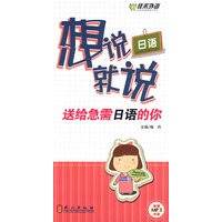 日语想说就说－送给急需日语的你（附MP3光盘）