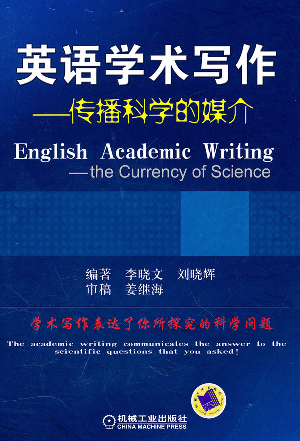 英语学术写作-传播科学的媒介 ∥李晓文. 刘晓