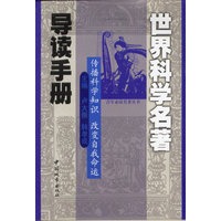世界科学名著导读手册