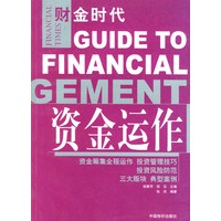 资金运作