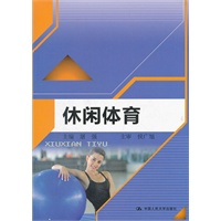 休闲体育