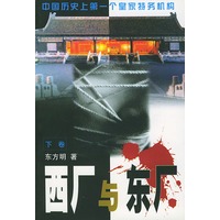 西厂与东厂 下卷
