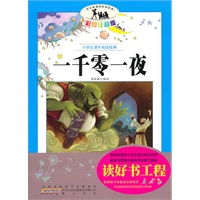 语文新课标·小学生课外阅读经典—一千零一夜（注音彩绘版）16开