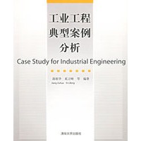 工业工程典型案例分析