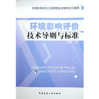 环境影响评价技术导则与标准