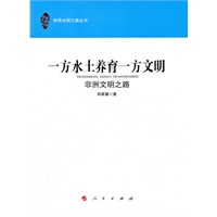 一方水土养育一方文明—非洲文明之路（世界文明之路丛书）