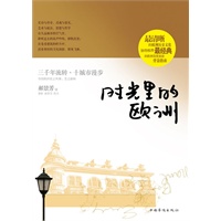 时光里的欧洲（签名本）——最清晰的欧洲历史文化脉络梳理。最经典的欧洲深度旅游背景指南