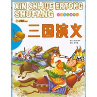 新视觉儿童书坊·三国演义