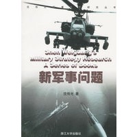 新军事问题/沈伟光军事战略研究丛书
