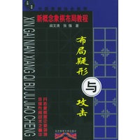 布局疑形与攻击——新概念象棋教程