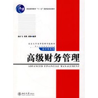 高级财务管理