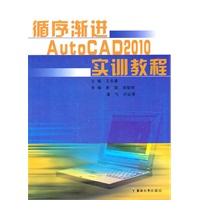 循序渐进AutoCAD2010实训教程
