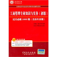 工商管理专业知识与实务（初级）过关必做1000题（含历年真题）