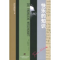 快乐的知识——尼采后期思想文集