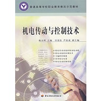 机电传动与控制技术(普通高等学校职业教育教改示范教材)