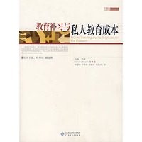 教育补习与私人教育成本