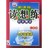 新课标读想练同步测试：七年级英语（下人教版）——天骄之路中学系列