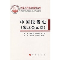 中国民俗史（宋辽金元卷）（精）