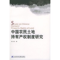 中国农民土地持有产权制度研究