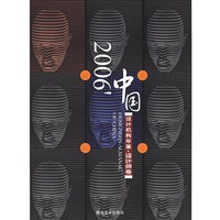 2006中国设计机构年鉴——设计师卷、机构卷