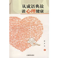 从成语典故谈心理健康