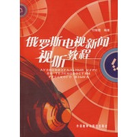 俄罗斯电视新闻视听教程(配DVD)