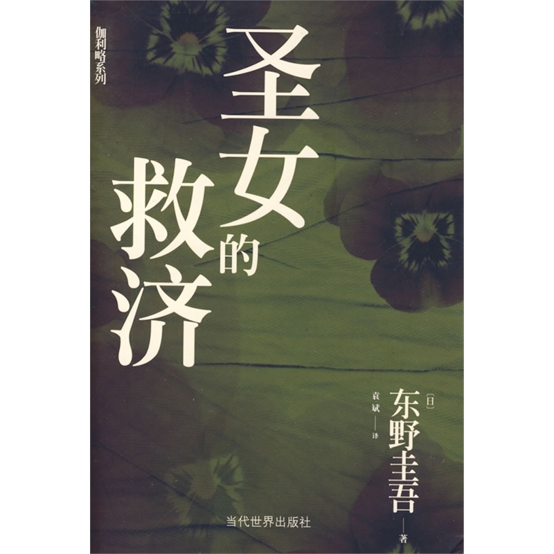 《<em>圣女的救济</em>》(日)<em>东野圭吾</em> 著,袁斌 译_简介_