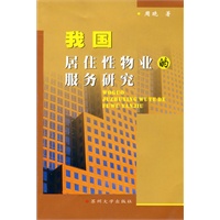 我国居住性物业的服务研究