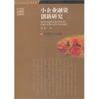 小企业融资创新研究